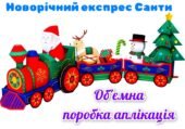 !!! НОВИЙ РІК. НОВОРІЧНИЙ ЕКСПРЕС.ОБ’ЄМНІ САНТА, ЯЛИНКА, СНІГОВИК, ОЛЕНЬ, ПОЇЗД (деталі на 11 арк. А4 шаблон об’ємної паперової поробки аплікації)