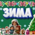 Оформлення дошки «ЗИМА». Зимове оформлення