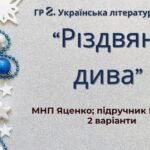 ГР 2. Підсумкова (діагностична) робота. 6 клас. Укр. література. “Різдвяні дива” (МНП Яценко; підручник Калинич) 2 варіанти