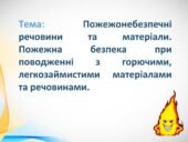 БЖД 2.4 Пожежонебезпечні речовини та матеріали. Пожежна безпека при поводженні з горючими, легкозаймистими матеріалами та речовинами.