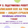 ГР 3. Підсумкова робота. Написання есе на тему «Хто вони – лицарі сучасності?». Українська література. 7 клас НУШ (МНП: Яценко Т. О. та ін.)