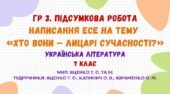 ГР 3. Підсумкова робота. Написання есе на тему «Хто вони – лицарі сучасності?». Українська література. 7 клас НУШ (МНП: Яценко Т. О. та ін.)