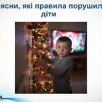 Фото розробки: БЖД 2.5 Пожежонебезпечні об’єкти. Пожежна безпека під час новорічних свят.