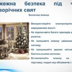 Фото розробки: БЖД 2.5 Пожежонебезпечні об’єкти. Пожежна безпека під час новорічних свят.