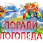 Фото розробки: !!! МІЖНАРОДНИЙ ДЕНЬ ЛОГОПЕДА – 14 ЛИСТОПАДА. КАБІНЕТ ЛОГОПЕДА (оформлення, крилаті вирази, постери)