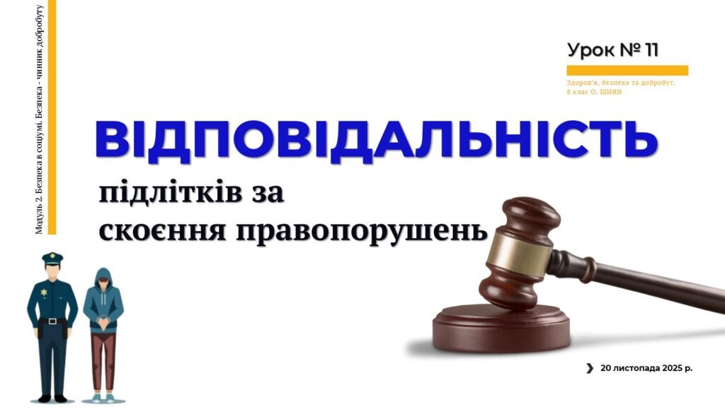 Головне зображення розробки: Відповідальність підлітків за скоєння правопорушень. 8 клас. О. ШИЯН