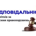 Відповідальність підлітків за скоєння правопорушень. 8 клас. О. ШИЯН