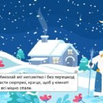 Фото розробки: День Святого Миколая 2025 1- 6 класи