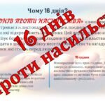 Фото розробки: 16 днів проти насильства