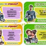 Фото розробки: Гра “Норм чи стрьом” безбар’єрність. 3 грудня – Міжнародний день людей з інвалідністю