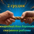 2 грудня – Міжнародний день боротьби з рабством. Тест “Міфи та факти про сучасне рабство і торгівлю людьми”.