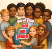 Постер до Дня толерантності “Всі ми різні, всі ми рівні”