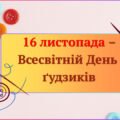 16 листопада-Всесвітній день гудзиків.