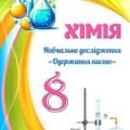 !!! ХІМІЯ 8 КЛ НУШ. НАВЧАЛЬНЕ ДОСЛІДЖЕННЯ “ОДЕРЖАННЯ КИСНЮ”