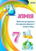 !!! ХІМІЯ 7 КЛ НУШ. НАВЧАЛЬНЕ ДОСЛІДЖЕННЯ “ДОСЛІДЖЕННЯ ФІЗИЧНИХ І ХІМІЧНИХ ЯВИЩ”