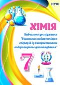 !!! ХІМІЯ 7 КЛ НУШ. НАВЧАЛЬНЕ ДОСЛІДЖЕННЯ “ВИКОНАННЯ НАЙПРОСТІШИХ ОПЕРАЦІЙ ІЗ ВИКОРИСТАННЯМ ЛАБОРАТОРНОГО УСТАТКУВАННЯ”