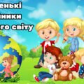 Презентнація + план-конспект до Всесвітнього дня дитини (20 листопада)