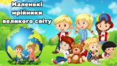 Презентнація + план-конспект до Всесвітнього дня дитини (20 листопада)