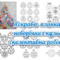 !!! НОВИЙ РІК. КОЛЕКТИВНА РОБОТА “ЯЛИНКА З НОВОРІЧНИХ КУЛЬОК”. СНІЖИНКИ ДЛЯ ВИРІЗАННЯ. КУЛЬКИ-ВИТИНАНКИ. ЛИСТІВКИ-РОЗМАЛЬОВКИ, ПОСТЕР “ДЗВОНИКИ”
