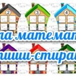 !!! ВЕСЕЛА МАТЕМАТИКА. ПЛАНШЕТИ ПИШИ-СТИРАЙ. ЧИСЛОВІ БУДИНОЧКИ. ЦИФРИ-СУСІДИ. ЦИФРИ-ЛОТО – РАХУНОК В МЕЖАХ 10.