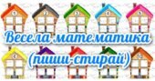 !!! ВЕСЕЛА МАТЕМАТИКА. ПЛАНШЕТИ ПИШИ-СТИРАЙ. ЧИСЛОВІ БУДИНОЧКИ. ЦИФРИ-СУСІДИ. ЦИФРИ-ЛОТО – РАХУНОК В МЕЖАХ 10.