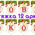 !!! З НОВИМ РОКОМ 2026 (розтяжка + декор – ялинка, цифри року, об’ємні прикраси) ЕКОНОМІЧНИЙ ДИЗАЙН. МІНІМУМ ЧОРНИЛ – МАКСИМУМ ЯСКРАВОСТІ