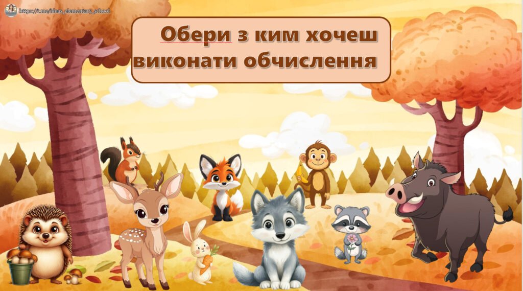 Головне зображення розробки: Презентація “Таблиця множення разом з тваринками”