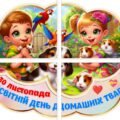 !!! ВСЕСВІТНІЙ ДЕНЬ ДОМАШНІХ ТВАРИН – 30 ЛИСТОПАДА. ДОМАШНІ УЛЮБЛЕНЦІ (оформлення, аплікації, розмальовки, постери)