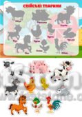СВІЙСЬКІ ТВАРИНИ ДЛЯ МАЛЮКІВ (тіньове лото, або гра на липучках)