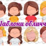 !!! ШАБЛОНИ ОБЛИЧЧЯ ПИШИ-СТИРАЙ