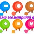 !!! ВИВЧАЄМО ГЕОМЕТРИЧНІ ФІГУРИ (різноманітні завдання)