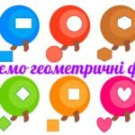 !!! ВИВЧАЄМО ГЕОМЕТРИЧНІ ФІГУРИ (різноманітні завдання)