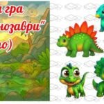 Фото розробки: !!! ДИДАКТИЧНІ ІГРИ ДЛЯ ДОШКІЛЬНЯТ “ДЕ ЖИВУТЬ ТВАРИНИ”, “ЯКИМИ БУЛИ ДИНОЗАВРИ” (тіньове лото)