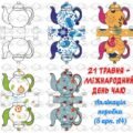 !!! МІЖНАРОДНИЙ ДЕНЬ ЧАЮ – 21 ТРАВНЯ (аплікація поробка)