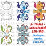 !!! МІЖНАРОДНИЙ ДЕНЬ ЧАЮ – 21 ТРАВНЯ (аплікація поробка)