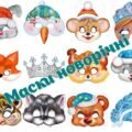 !!! МАСКИ НОВОРІЧНІ (12 шт.)
