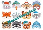 !!! МАСКИ НОВОРІЧНІ (12 шт.)
