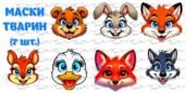 !!! МАСКИ ТВАРИН (7 шт.)