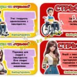 Фото розробки: Гра “Норм чи стрьом” безбар’єрність. 3 грудня – Міжнародний день людей з інвалідністю