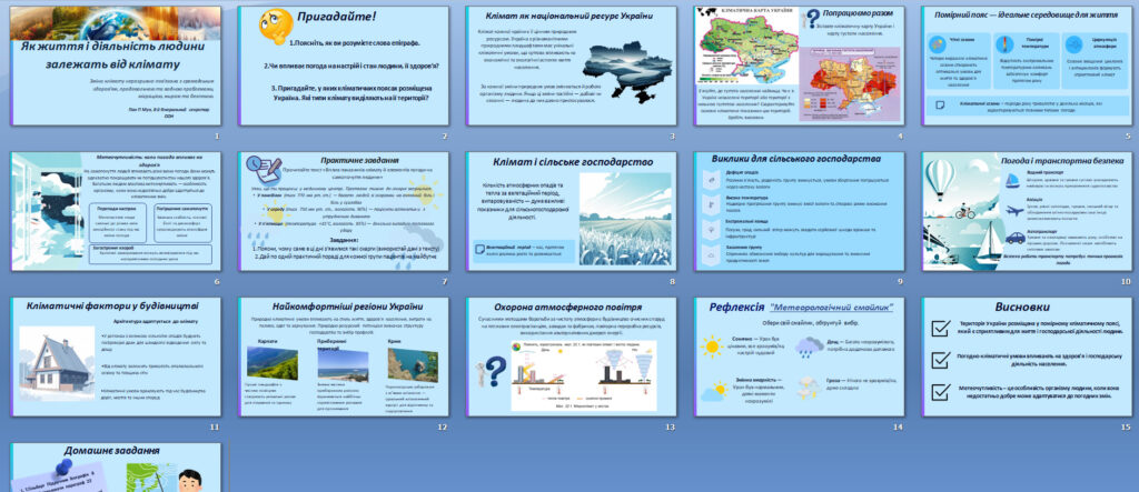 Головне зображення розробки: Презентація “Як життя і діяльність людини залежать від клімату” Географія 8 клас НУШ