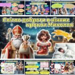 Фото розробки: Мегазбірка 6 грудня – День Святого Миколая “Світло доброти в нічних кроках Миколая” Презентація + розтяжка + конспект + роздатковий + постери + оформл