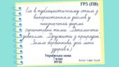 Есе в публіцистичному стилі з використанням дієслів у неозначеній формі ГР3 (теми: “Допомогти довкіллю”, “Дружити з природою”, “Земле барвінкова”7 НУШ