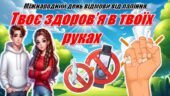 🌍 МІЖНАРОДНИЙ ДЕНЬ ВІДМОВИ ВІД ПАЛІННЯ 💪 Твоє здоров’я — у твоїх руках!