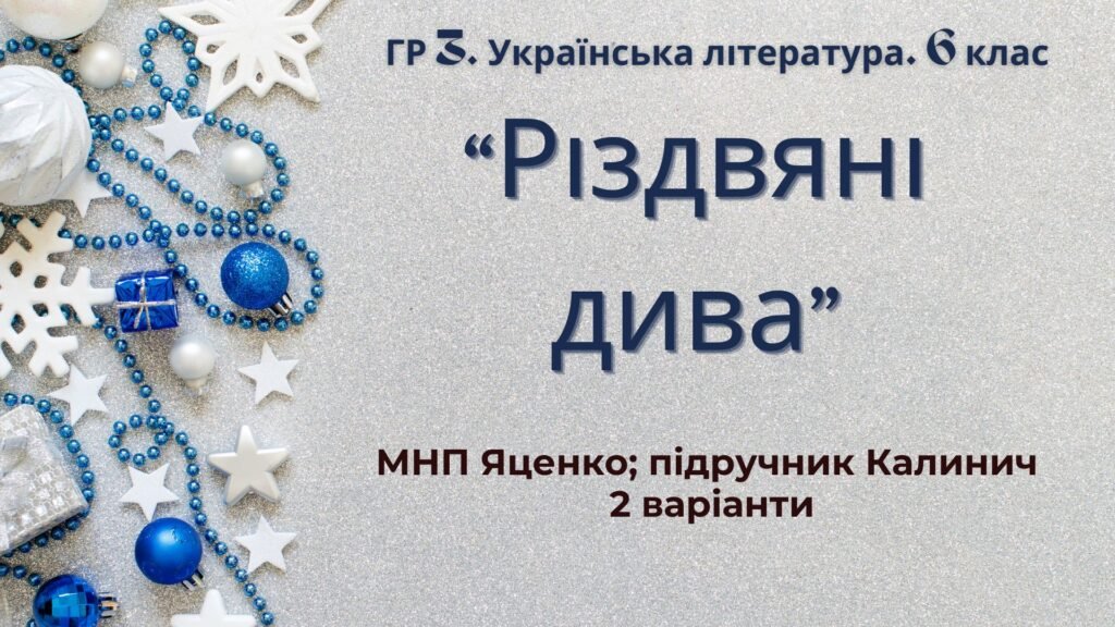 Головне зображення розробки: ГР 3. Підсумкова (діагностична) робота. 6 клас. Укр. література. “Різдвяні дива” (МНП Яценко; підручник Калинич) 2 варіанти