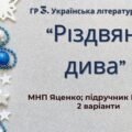 ГР 3. Підсумкова (діагностична) робота. 6 клас. Укр. література. “Різдвяні дива” (МНП Яценко; підручник Калинич) 2 варіанти