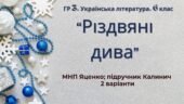 ГР 3. Підсумкова (діагностична) робота. 6 клас. Укр. література. “Різдвяні дива” (МНП Яценко; підручник Калинич) 2 варіанти