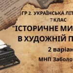 ГР 2. Підсумкова (діагностична) робота 7 клас. Українська література “Історичне минуле в художній прозі” (МНП Заболотного) 2 варіанти