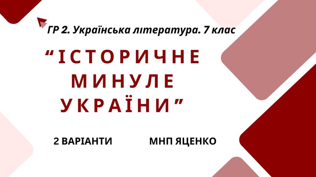 Головне зображення розробки: ГР 2. Підсумкова (діагностична) робота. Українська література. 7 клас. “Історичне минуле України” МНП Яценко, підручники Яценко, Калинич; 2 варіанти