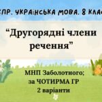 Комплексна підсумкова робота. 8 клас. Українська мова. “Другорядні члени речення” за чотирма ГР!!! (МНП Заболотного) 2 варіанти