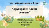 Комплексна підсумкова робота. 8 клас. Українська мова. “Другорядні члени речення” за чотирма ГР!!! (МНП Заболотного) 2 варіанти
